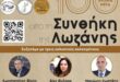 sinthiki-lozanis-arta-ekdilosi