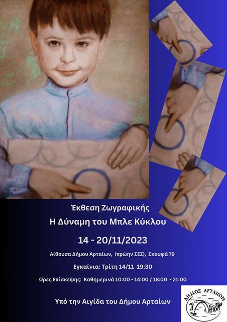 ekthesi-zografikis-i-dinami-tou-mple-kiklou