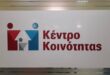 preveza-kentro-koinotitas