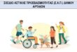 sap-dimou-artas