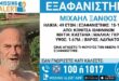 xamogelo-eksafanisi-mixail-ksanthos