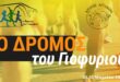 dromos-tou-gefyriou-arta-marathomnios