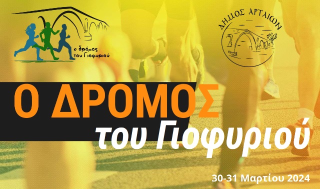 dromos-tou-gefyriou-arta-marathomnios