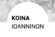 koina-ioanninon-logo