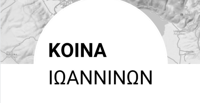 koina-ioanninon-logo