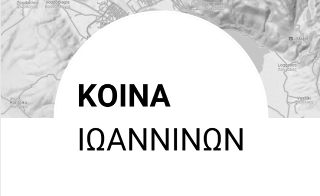 koina-ioanninon-logo