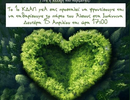 dimos-ioanniton-alsos