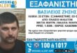 eksafanisi-vasilis-zisis