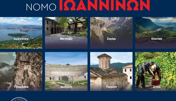 Έτοιμος να υποδεχθεί επισκέπτες το Πάσχα ο Νομός Ιωαννίνων
