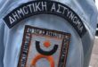 dhmotiki_astynomia