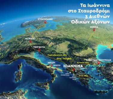 Tα Ιωάννινα στο σταυροδρόμι τριών διεθνών οδικών αξόνων