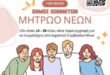 mitroo-neon-dimos-ioanniton