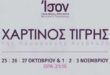 xartinos-tigris-parastasi