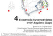 kalon-texnon-ioannina-eikastikes-paremvaseis