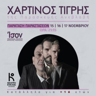 xartinos-tigris-parastasi-12-11