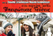 ΕΞΝΙ ΧΡΙΣΤΟΥΓΕΝΝΙΑΤΙΚΗ ΕΚΔΗΛΩΣΗ