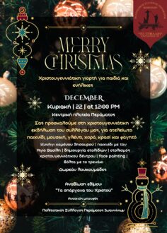 Χριστουγεννιάτικη εκδήλωση Πολιτιστικός Σύλλογος Περάματος