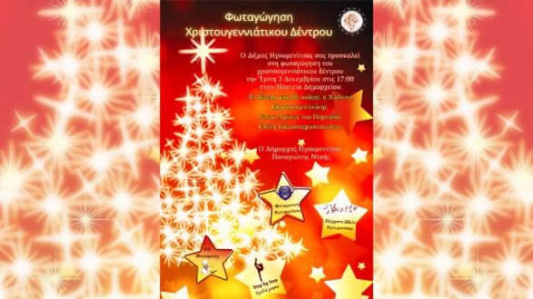 igoumenitsa-xristougenniatiko-dentro