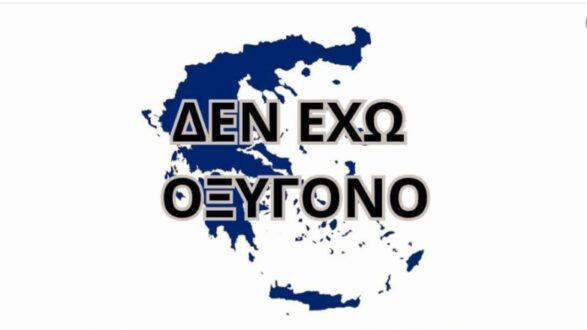 den-exo-oksigono-diamartiria-tempi