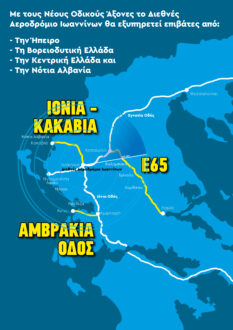 Διεθνές-Αεροδρόμιο-Ιωαννίνων-Αύξηση-επιβατικής-κίνησης-και-υπεραξία-με-τους-νέους-οδικούς-άξονες