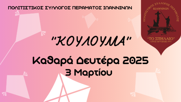 ΚΟΥΛΟΥΜΑ-perama