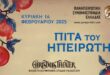 pita-toy-hpeiroti-2025-768x431