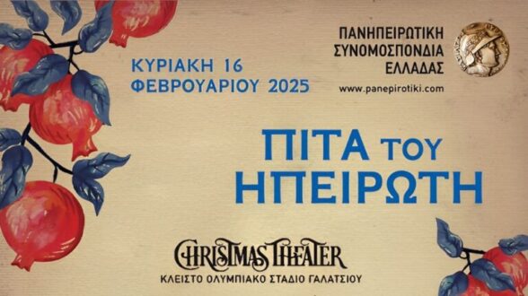 pita-toy-hpeiroti-2025-768x431