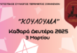 ΚΟΥΛΟΥΜΑ-perama