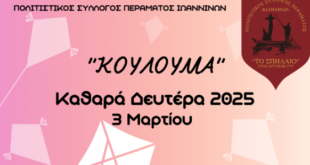 ΚΟΥΛΟΥΜΑ-perama