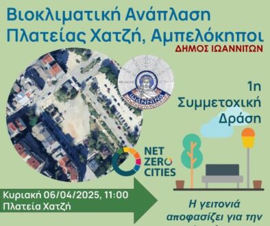 plateia-xatzi-ioannina-sxediasmos