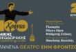 ioannina-afieroma-theodorakis