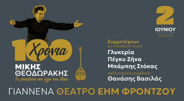 ioannina-afieroma-theodorakis