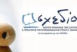 SXEDIA-KENTRO-PROLIPSIS