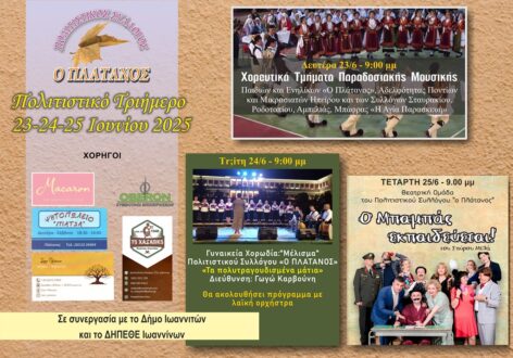 ekdiloseis-politistikou-platanou