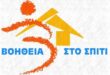 voitheia-sto-spiti