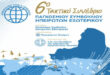 6-sinedrio-ipeirotes-eksoterikou-ioannina