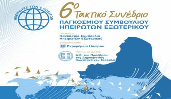 6-sinedrio-ipeirotes-eksoterikou-ioannina