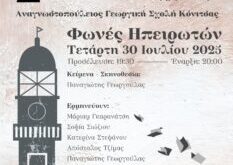 fones-ipeiroton-konitsa