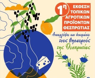 ekthesi-topikon-kai-agrotikon-proionton-thesprotias-768x635