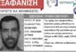exafanisi_37xronou_xalandri_nekros_grammos