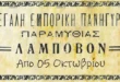 lampovo-paramythia-1025