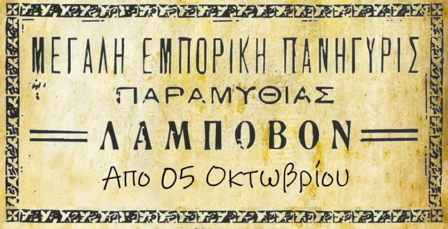 lampovo-paramythia-1025