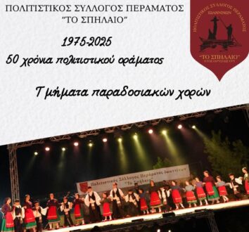 politistikos-sillogos-perama-xoreutiko