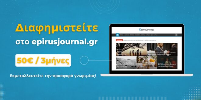 Διαφημισου στο epirusjournal