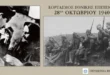 28hoktovriou