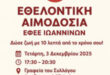 efee-ioannina-aimodosia
