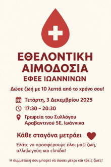 efee-ioannina-aimodosia