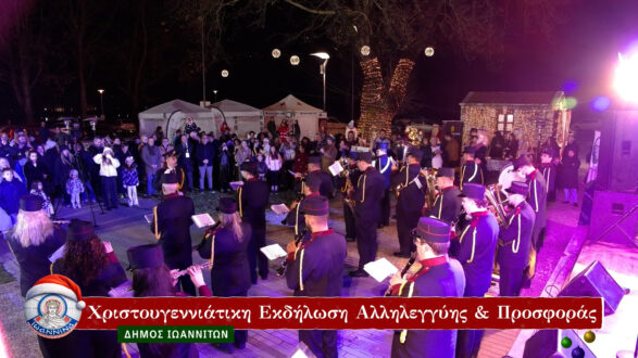 dimos-ioanniton-xristougenniatiki-ekdilosi