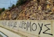 dromos-tzoumerka-sabotaz