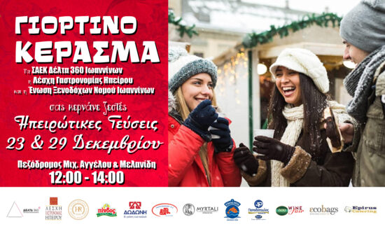 ioannina-giortino-kerasma
